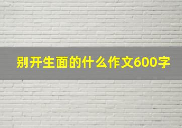 别开生面的什么作文600字