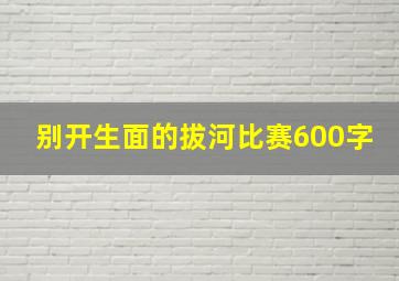 别开生面的拔河比赛600字