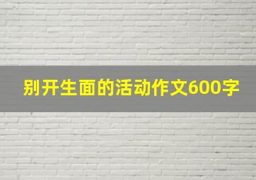 别开生面的活动作文600字