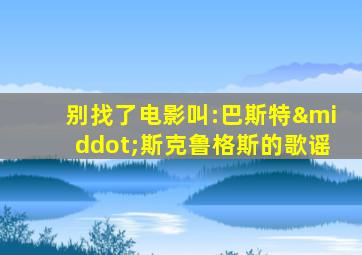 别找了电影叫:巴斯特·斯克鲁格斯的歌谣