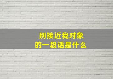 别接近我对象的一段话是什么