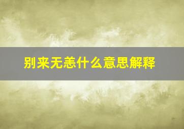 别来无恙什么意思解释