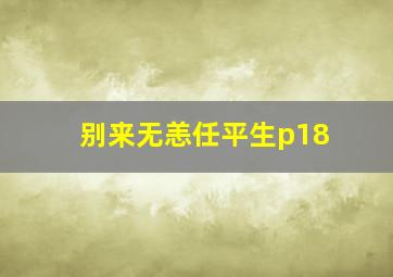 别来无恙任平生p18