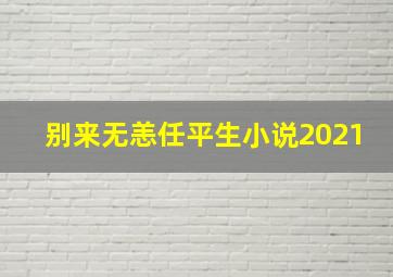 别来无恙任平生小说2021