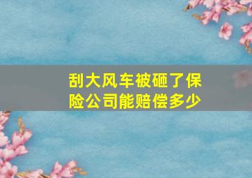 刮大风车被砸了保险公司能赔偿多少