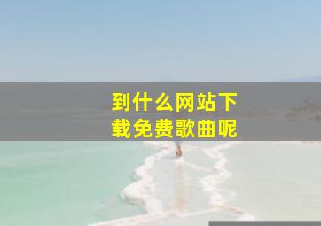 到什么网站下载免费歌曲呢