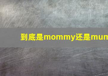 到底是mommy还是mummy