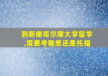 到斯德哥尔摩大学留学,需要考雅思还是托福