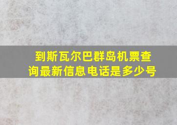 到斯瓦尔巴群岛机票查询最新信息电话是多少号