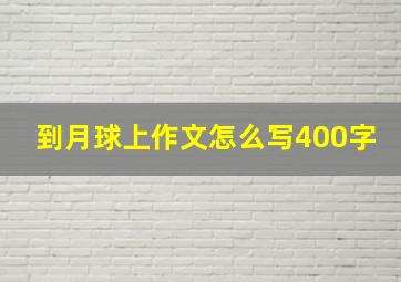 到月球上作文怎么写400字