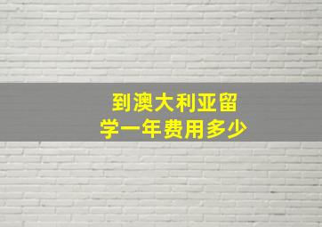 到澳大利亚留学一年费用多少