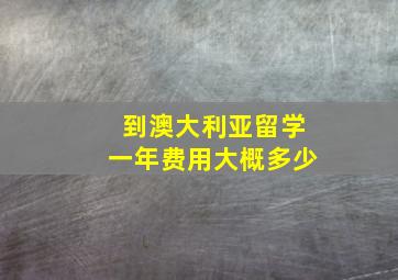 到澳大利亚留学一年费用大概多少