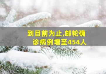 到目前为止,邮轮确诊病例增至454人