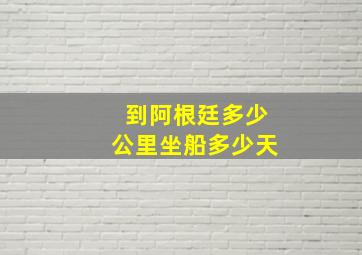 到阿根廷多少公里坐船多少天