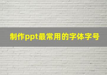 制作ppt最常用的字体字号