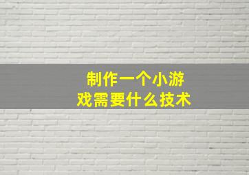 制作一个小游戏需要什么技术