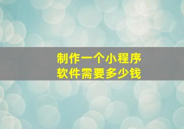 制作一个小程序软件需要多少钱