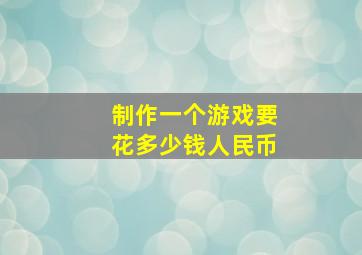 制作一个游戏要花多少钱人民币