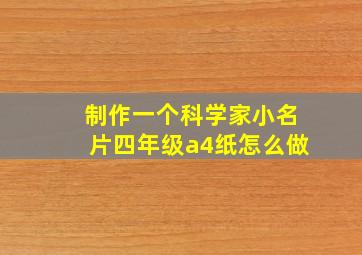 制作一个科学家小名片四年级a4纸怎么做