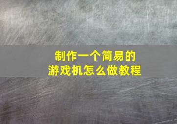 制作一个简易的游戏机怎么做教程