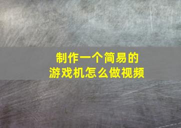 制作一个简易的游戏机怎么做视频