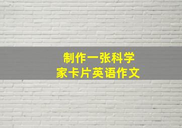 制作一张科学家卡片英语作文