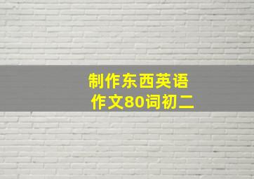 制作东西英语作文80词初二