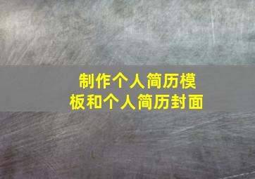 制作个人简历模板和个人简历封面