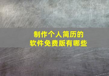 制作个人简历的软件免费版有哪些