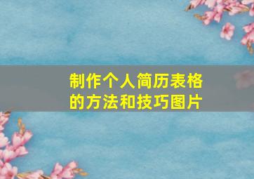 制作个人简历表格的方法和技巧图片