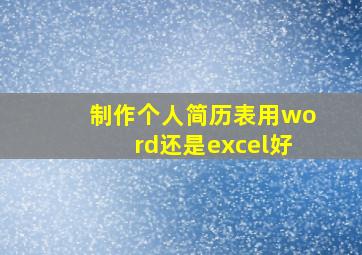 制作个人简历表用word还是excel好