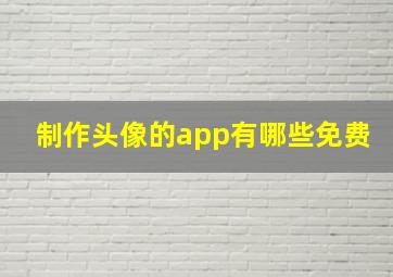 制作头像的app有哪些免费