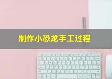 制作小恐龙手工过程