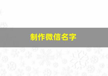 制作微信名字