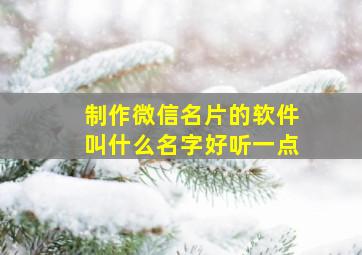 制作微信名片的软件叫什么名字好听一点