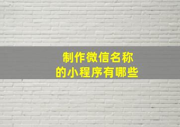 制作微信名称的小程序有哪些