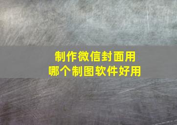 制作微信封面用哪个制图软件好用