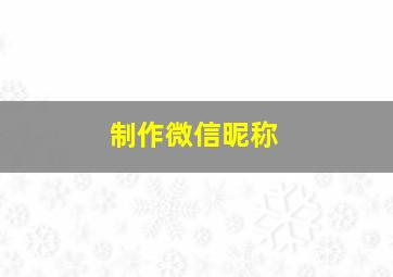 制作微信昵称