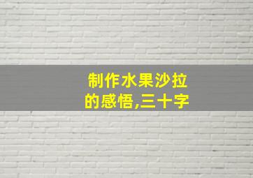 制作水果沙拉的感悟,三十字