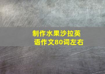 制作水果沙拉英语作文80词左右