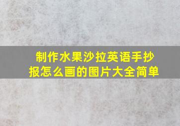 制作水果沙拉英语手抄报怎么画的图片大全简单