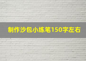 制作沙包小练笔150字左右