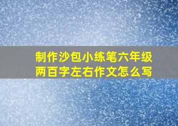 制作沙包小练笔六年级两百字左右作文怎么写