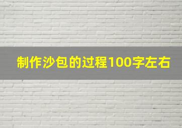 制作沙包的过程100字左右