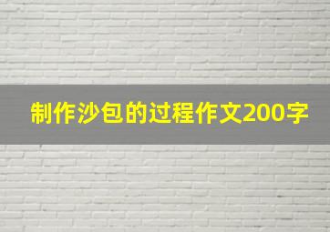 制作沙包的过程作文200字