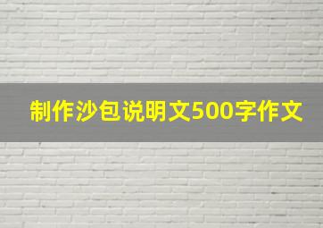 制作沙包说明文500字作文