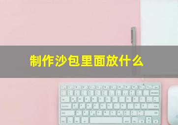 制作沙包里面放什么