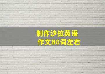 制作沙拉英语作文80词左右