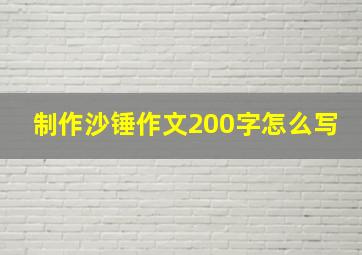 制作沙锤作文200字怎么写