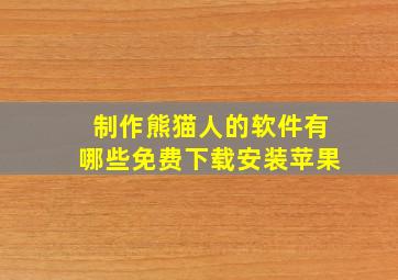 制作熊猫人的软件有哪些免费下载安装苹果